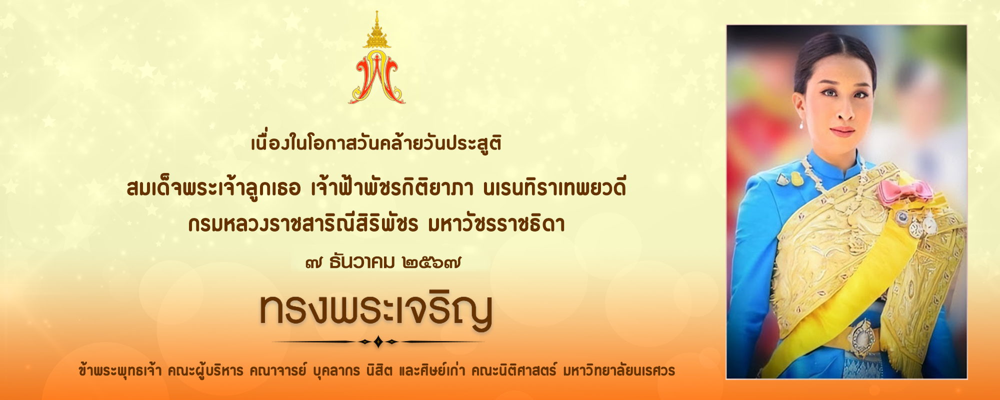 ๗ ธันวาคม ๒๕๖๘ วันคล้ายวันประสูติสมเด็จพระเจ้าลูกเธอ เจ้าฟ้าพัชรกิติยาภา นเรนทิราเทพยวดี กรมหลวงราชสาริณีสิริพัชร มหาวัชรราชธิดา