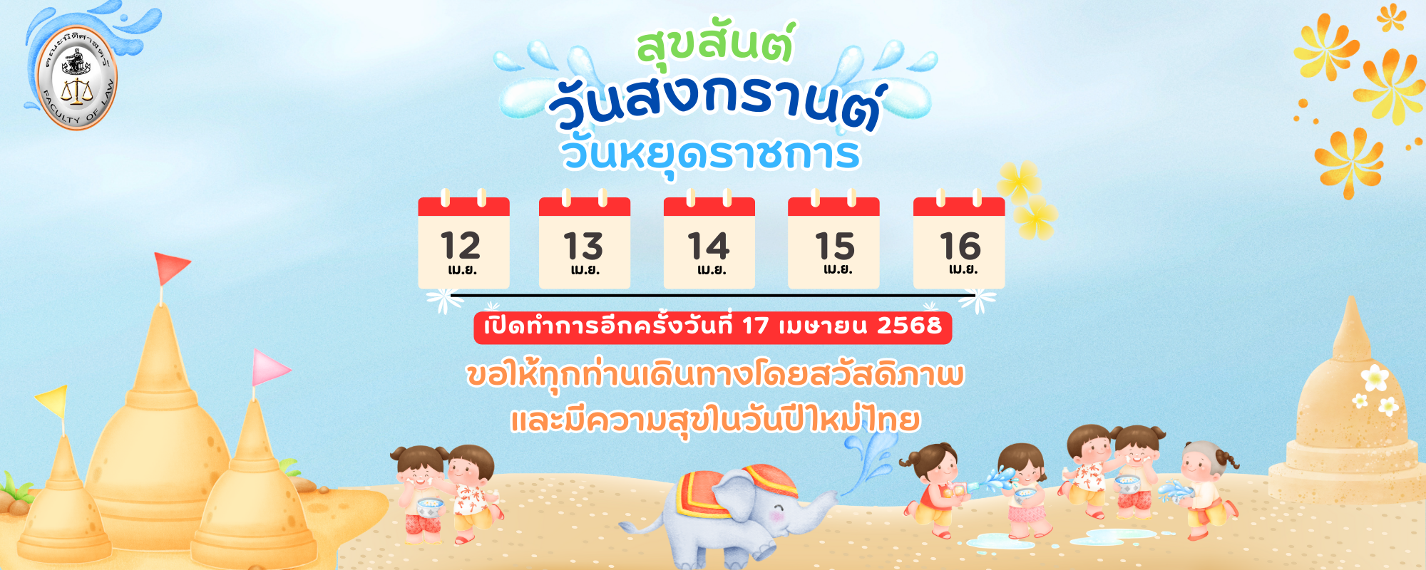 สุขสันต์วันสงกรานต์ ๒๕๖๘ ขอให้ทุกท่านเดินทางกลับบ้านหรือวางแผนเดินทางท่องเที่ยวถึงที่หมายปลายทางโดยสวัสดิภาพ ตลอดช่วงวันหยุดสงกรานต์นี้ ตั้งแต่วันที่ ๑๒ - ๑๖ เมษายน ๒๕๖๘