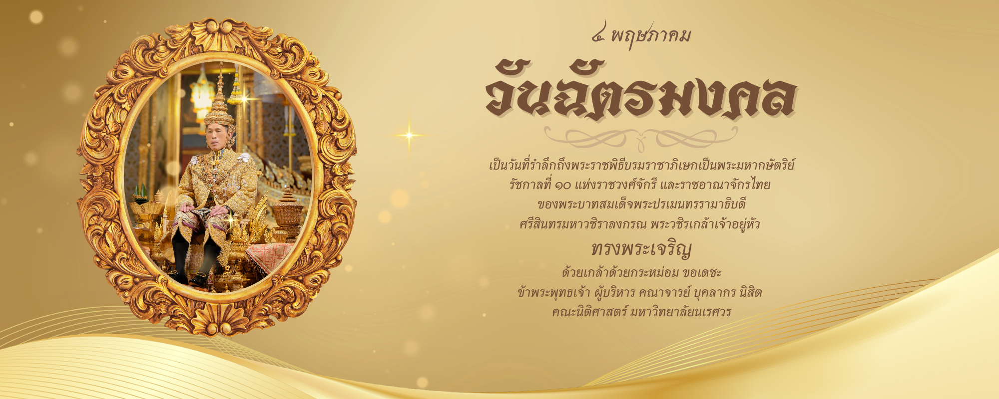 ๔ พฤษภาคม วันฉัตรมงคล เป็นวันที่รำลึกถึงพระราชพิธีบรมราชาภิเษกเป็นพระมหากษัตริย์ รัชกาลที่ ๑๐ แห่งราชวงศ์จักรี และราชอาณาจักรไทย ของพระบาทสมเด็จพระปรเมนทรรามาธิบดีศรีสินทรมหาวชิราลงกรณ พระวชิรเกล้าเจ้าอยู่หัว