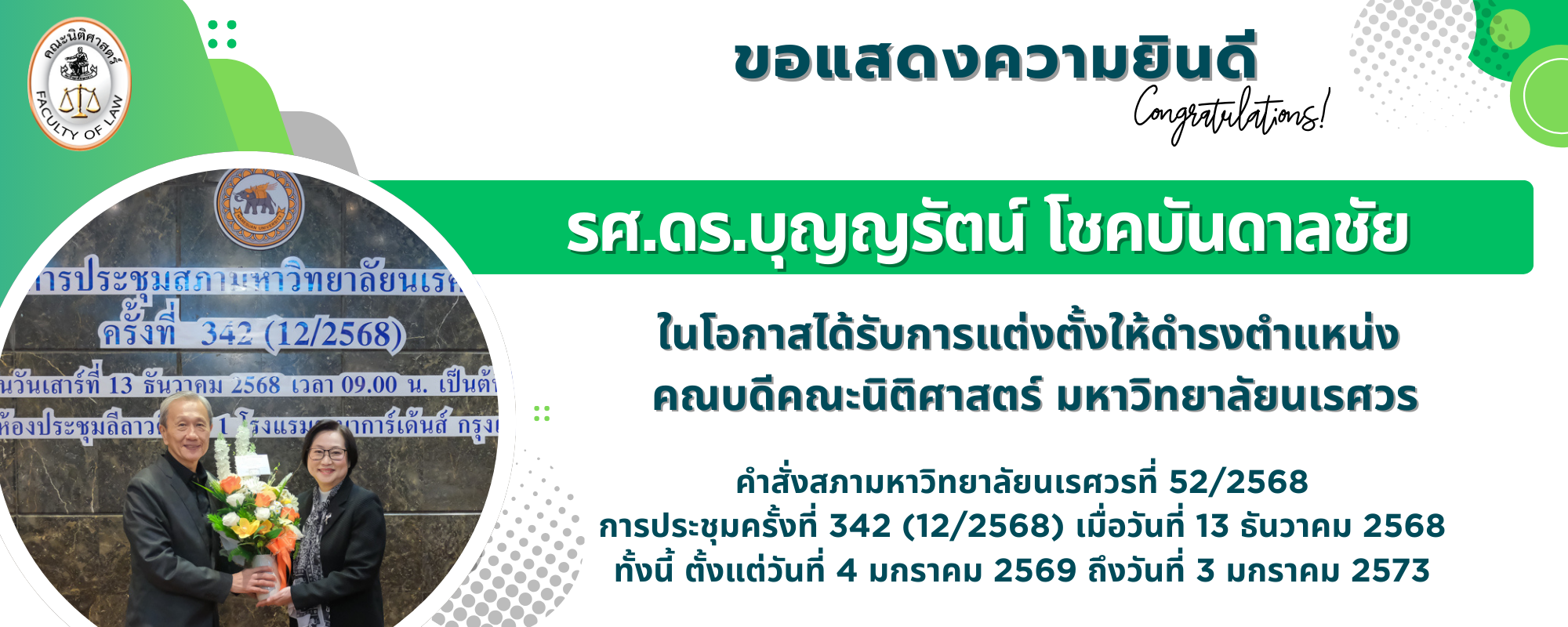 คณะนิติศาสตร์ มหาวิทยาลัยนเรศวร ขอแสดงความยินดีกับ รศ.ดร.บุญญรัตน์ โชคบันดาลชัย  ในโอกาสได้รับการแต่งตั้งให้ดำรงตำแหน่ง  คณบดีคณะนิติศาสตร์ มหาวิทยาลัยนเรศวร