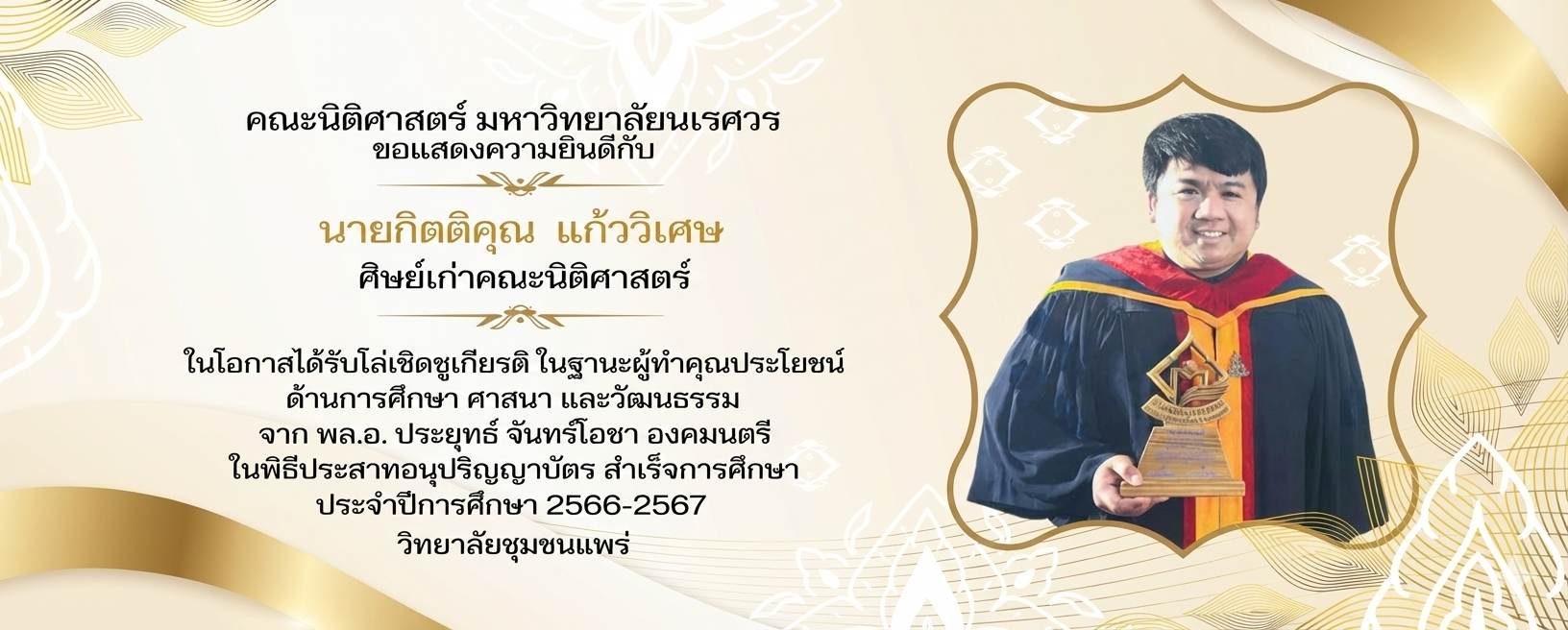 นายกิตติคุณ แก้ววิเศษ