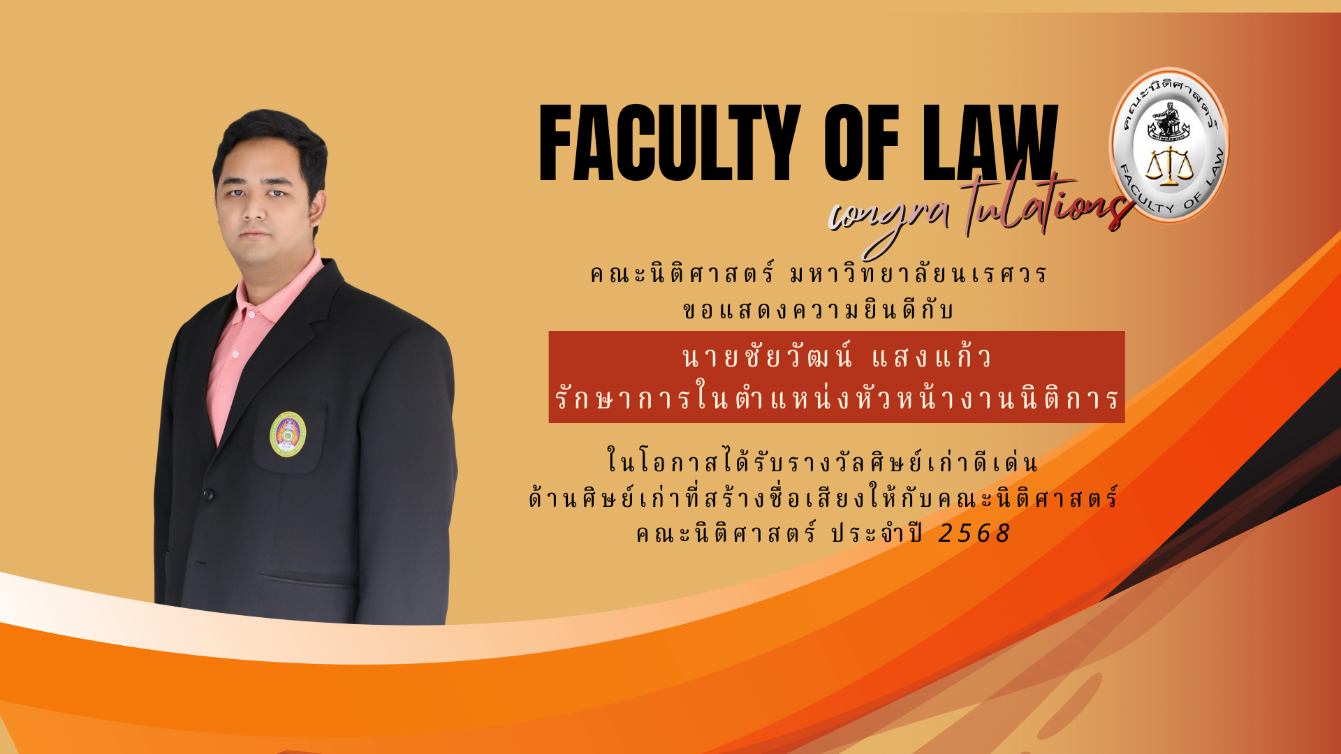 นายชัยวัฒน์ แสงแก้ว