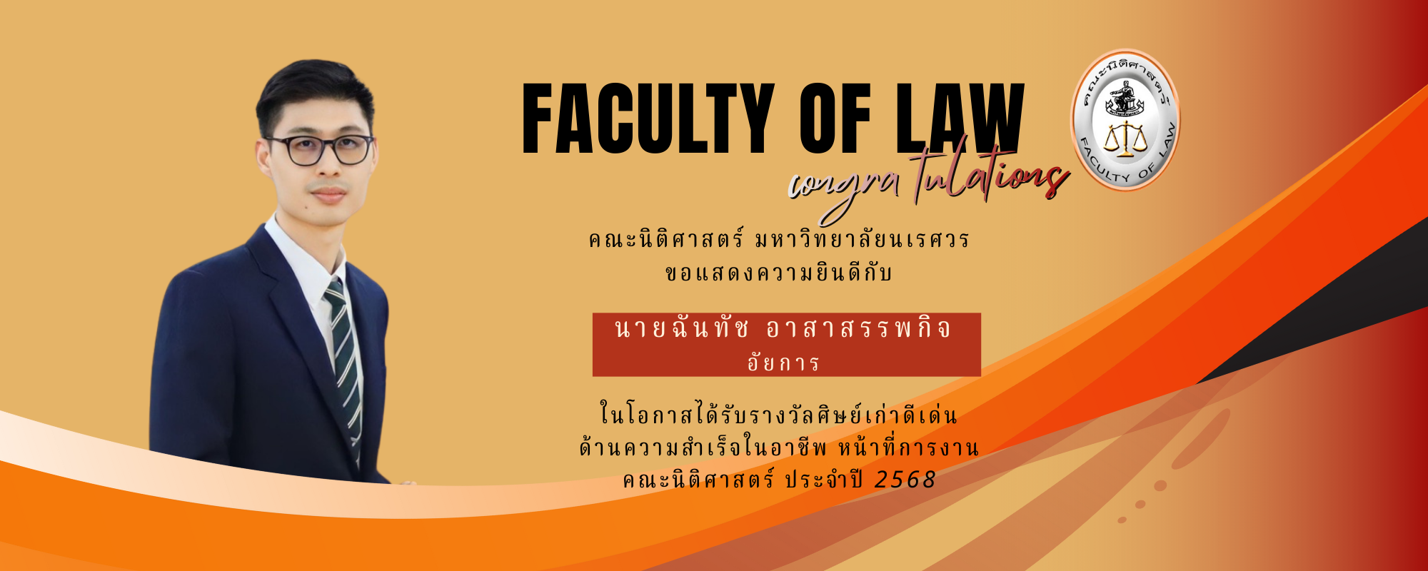 นายฉันทัช อาสาสรรพกิจ