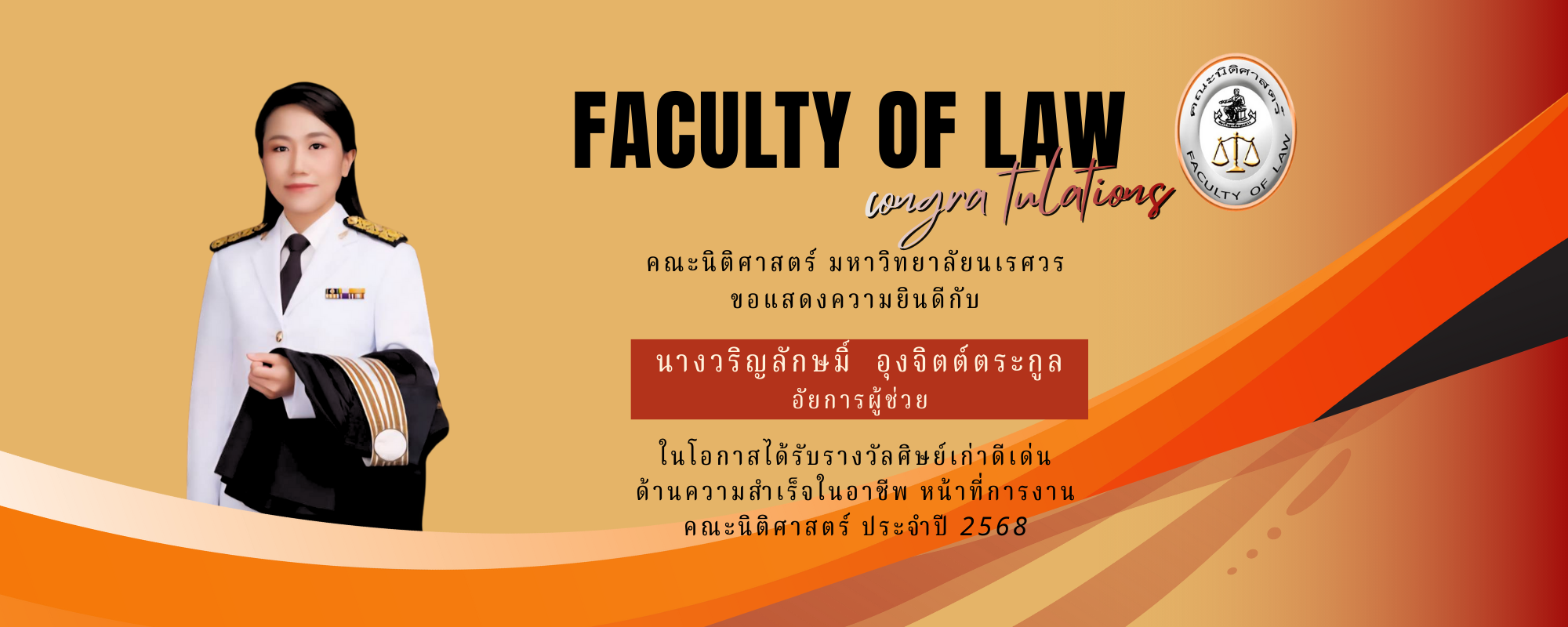 นางวริญลักษมิ์ อุงจิตต์ตระกูล