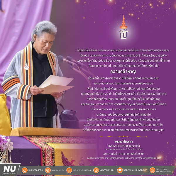 วันที่ 24 กุมภาพันธ์ 2569 ภาพบรรยากาศวันพระราชทานปริญญาบัตร ประจำปีการศึกษา 2567 #พิธีพระราชทานปริญญาบัตรประจำปีการศึกษา2567 #บัณฑิตหลักสูตรนิติศาสตร์รุ่นที่20 จำนวน 273 คน ณ หอประชุมมหาราช อาคารอุทยานองค์สมเด็จพระนเรศวรมหาราช (KNECC) มหาวิทยาลัยนเรศวร