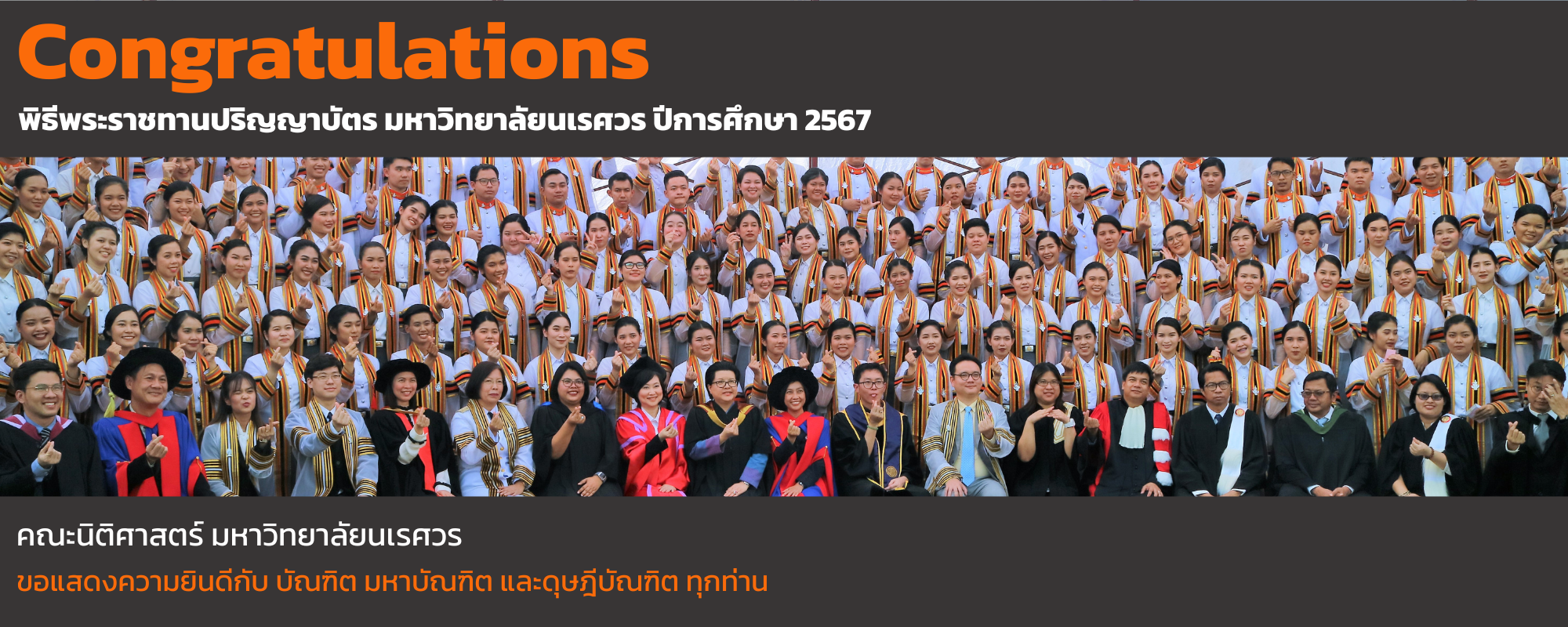 ขอแสดงความยินดีกับ บัณฑิต มหาบัณฑิต และดุษฎีบัณฑิต ทุกท่าน