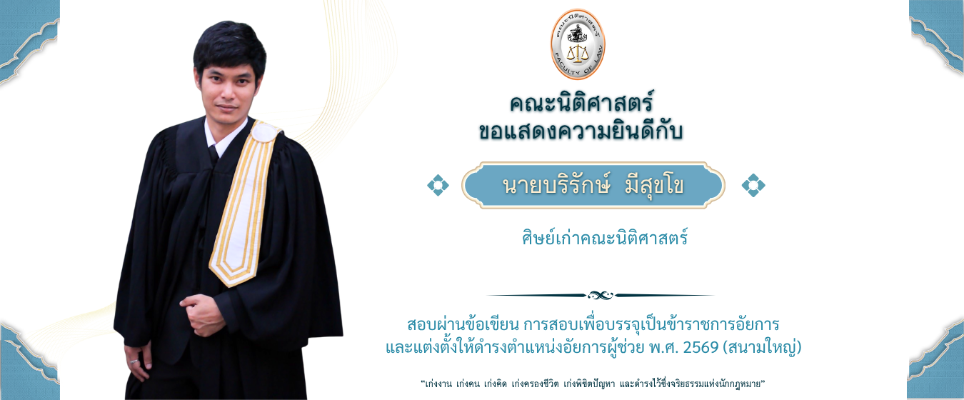 นายบริรักษ์ มีสุขโข