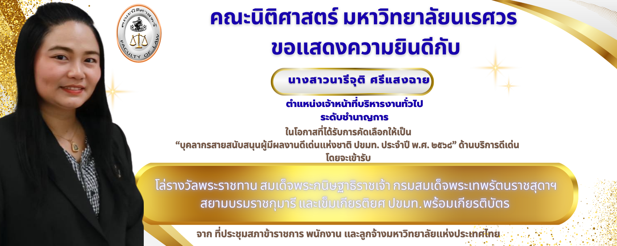 นารีจุติ ศรีแสงฉาย