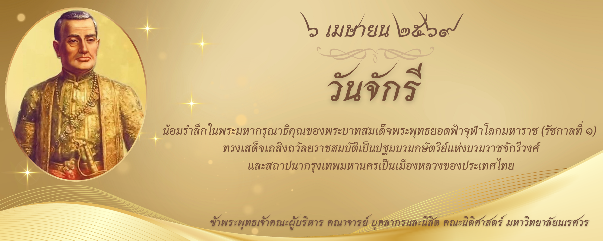 ๖ เมษายน 2569 วันจักรี