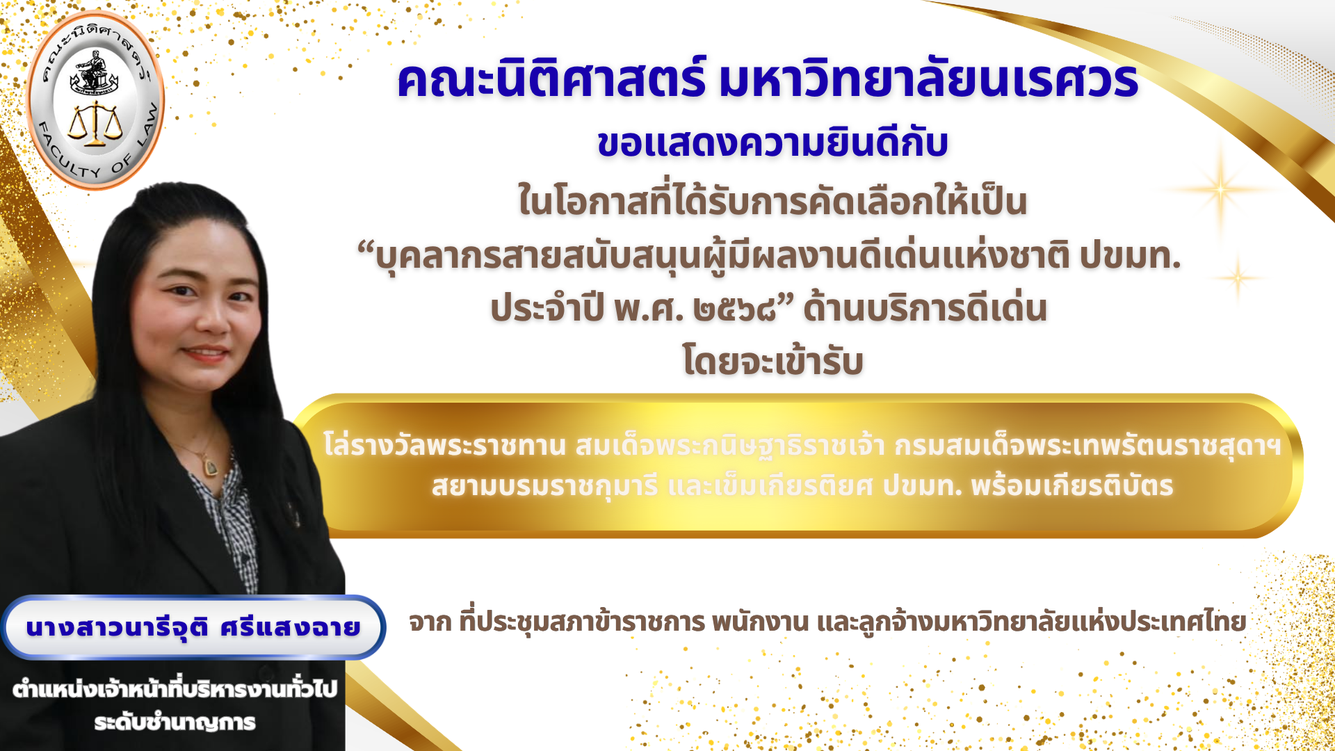 นางสาวนารีจุติ ศรีแสงฉาย