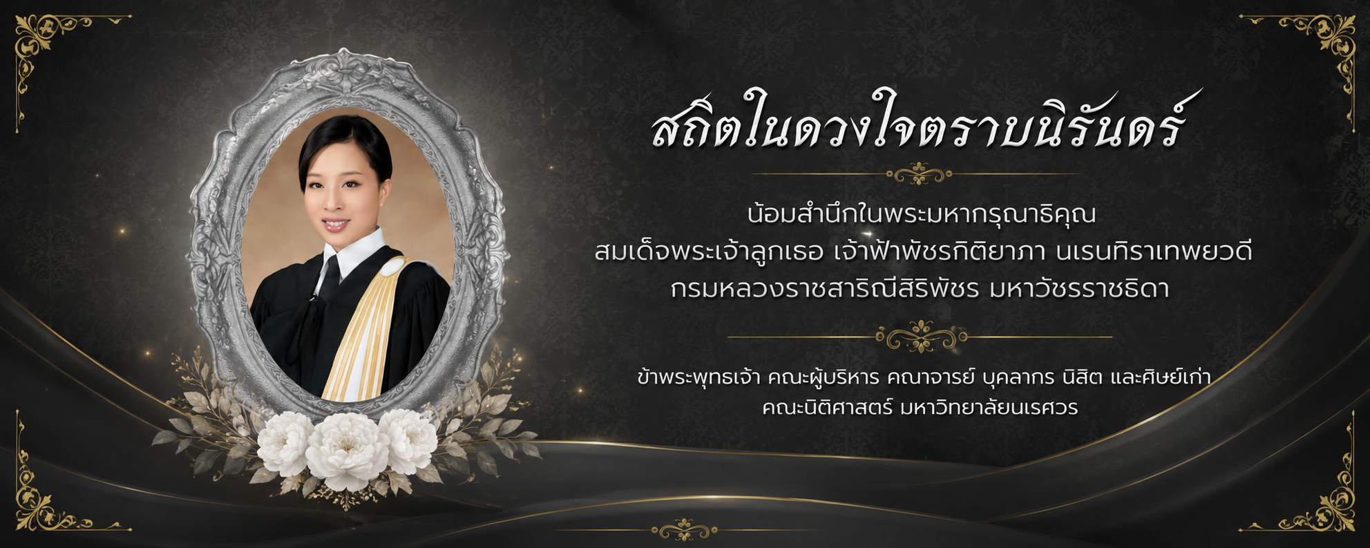 สถิตในดวงใจตราบนิรันดร์ น้อมสำนึกในพระมหากรุณาธิคุณ สมเด็จพระเจ้าลูกเธอ เจ้าฟ้าพัชรกิติยาภา นเรนทิราเทพยวดี กรมหลวงราชสาริณีสิริพัชร มหาวัชรราชธิดา